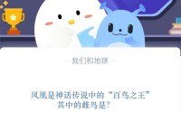 凤凰是神话传说中的“百鸟之王”其中的雌鸟是?支付宝蚂蚁庄园11月10日答案