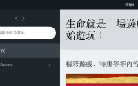 Origin游戏平台如何设置自动更新游戏？Origin游戏平台设置自动更新游戏的方法
