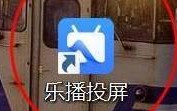乐播投屏怎么设置自定义投屏？乐播投屏设置自定义投屏的方法