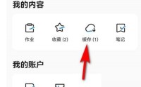 学浪怎么删除缓存视频?学浪删除缓存视频方法