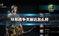 环形战争芙丽达强不强 唤月者芙丽达角色全解析