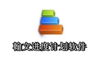 苹果cms模板翰文进度计划软件怎么用？翰文进度计划软件怎么转换excel表？苹果cms