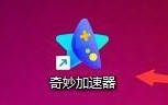 奇妙加速器怎么设置开机自动启动？奇妙加速器设置开机自动启动教程