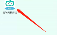 智学网教师端怎样进行实名认证？智学网教师端进行实名认证的操作流程