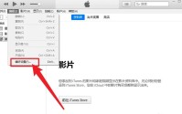 itunes如何设置视频播放质量?itunes设置视频播放质量的方法