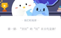 猜一猜：“烹饪”的“饪”在古代是指?支付宝蚂蚁庄园10月26日答案